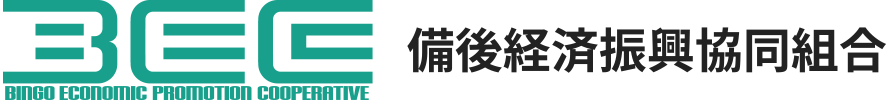備後経済振興協同組合